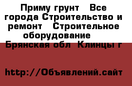 Приму грунт - Все города Строительство и ремонт » Строительное оборудование   . Брянская обл.,Клинцы г.